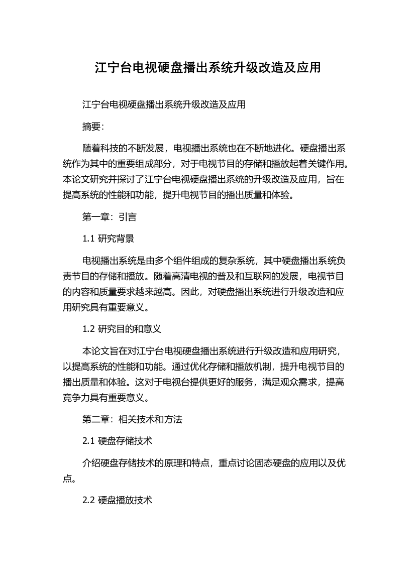 江宁台电视硬盘播出系统升级改造及应用