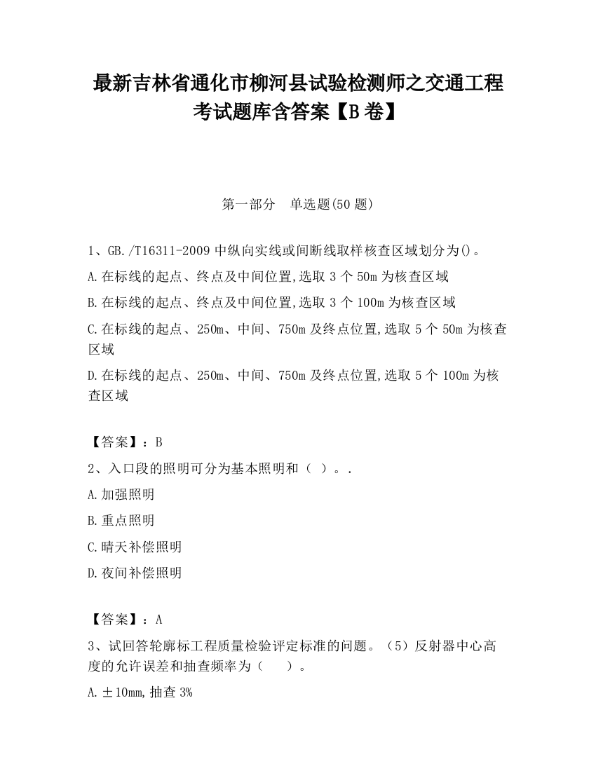 最新吉林省通化市柳河县试验检测师之交通工程考试题库含答案【B卷】