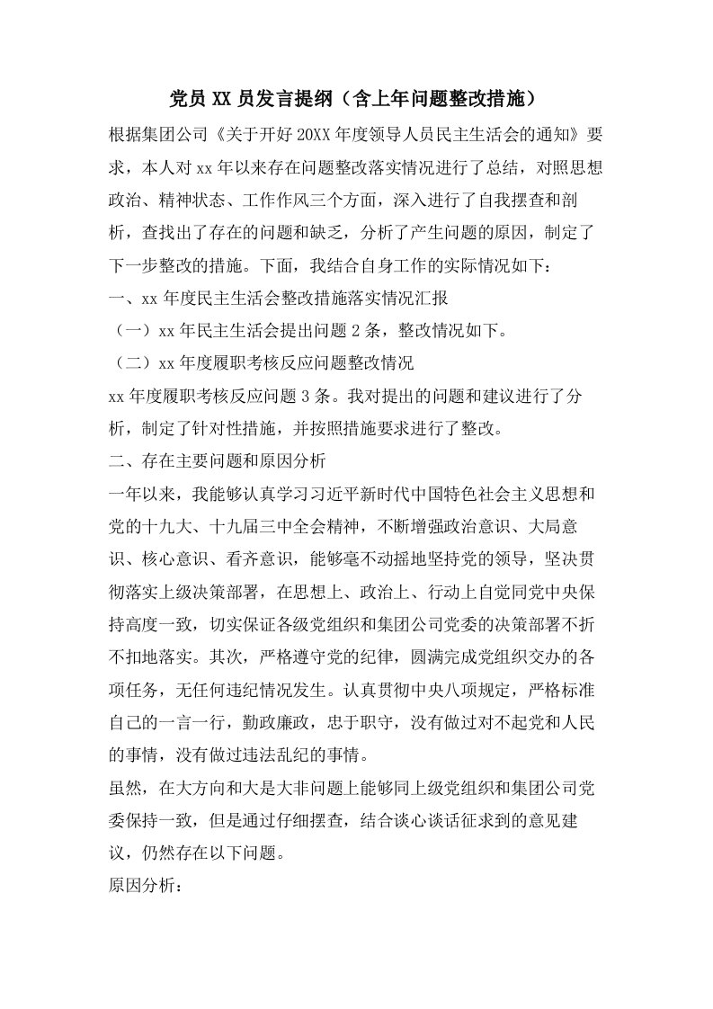 党员员发言提纲（含上年问题整改措施）