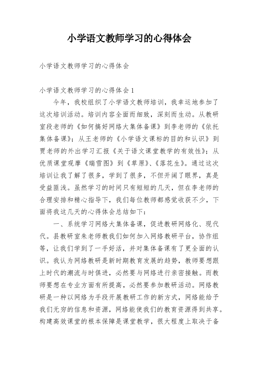 小学语文教师学习的心得体会