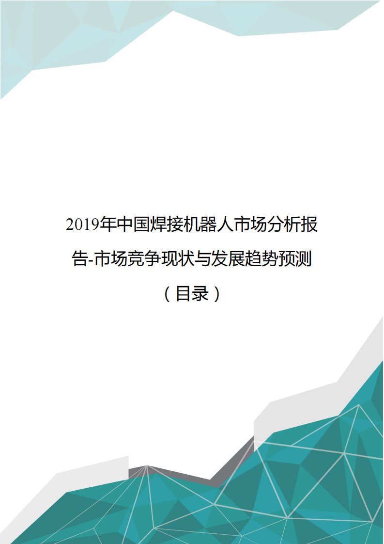 2019年中国焊接机器人市场分析报告-市场竞争现状与发展趋势预测(目录)