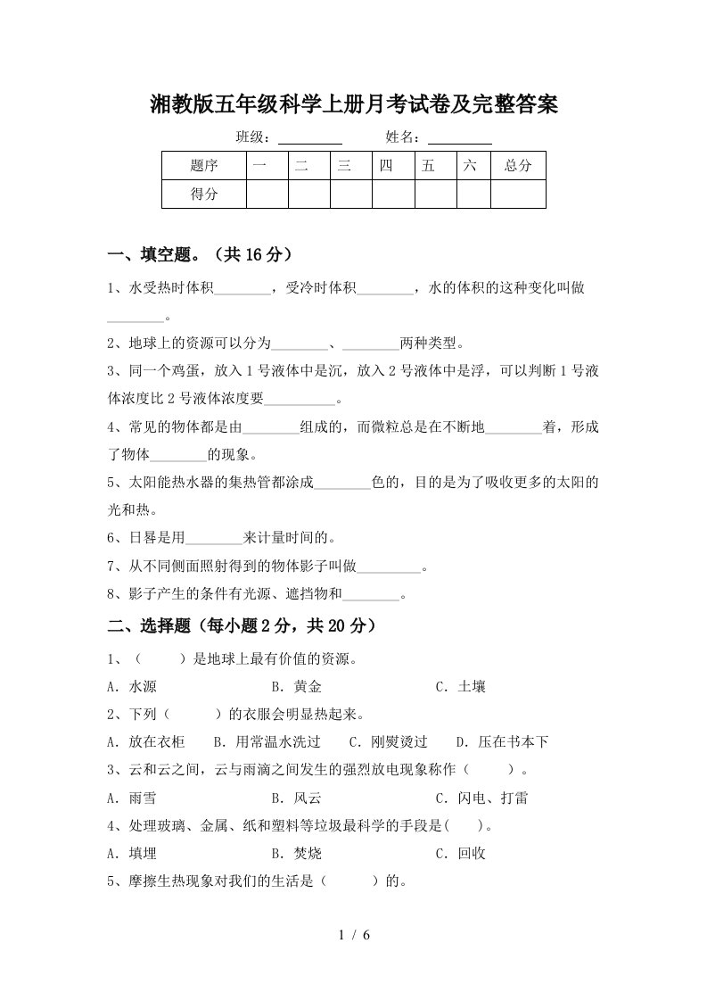 湘教版五年级科学上册月考试卷及完整答案