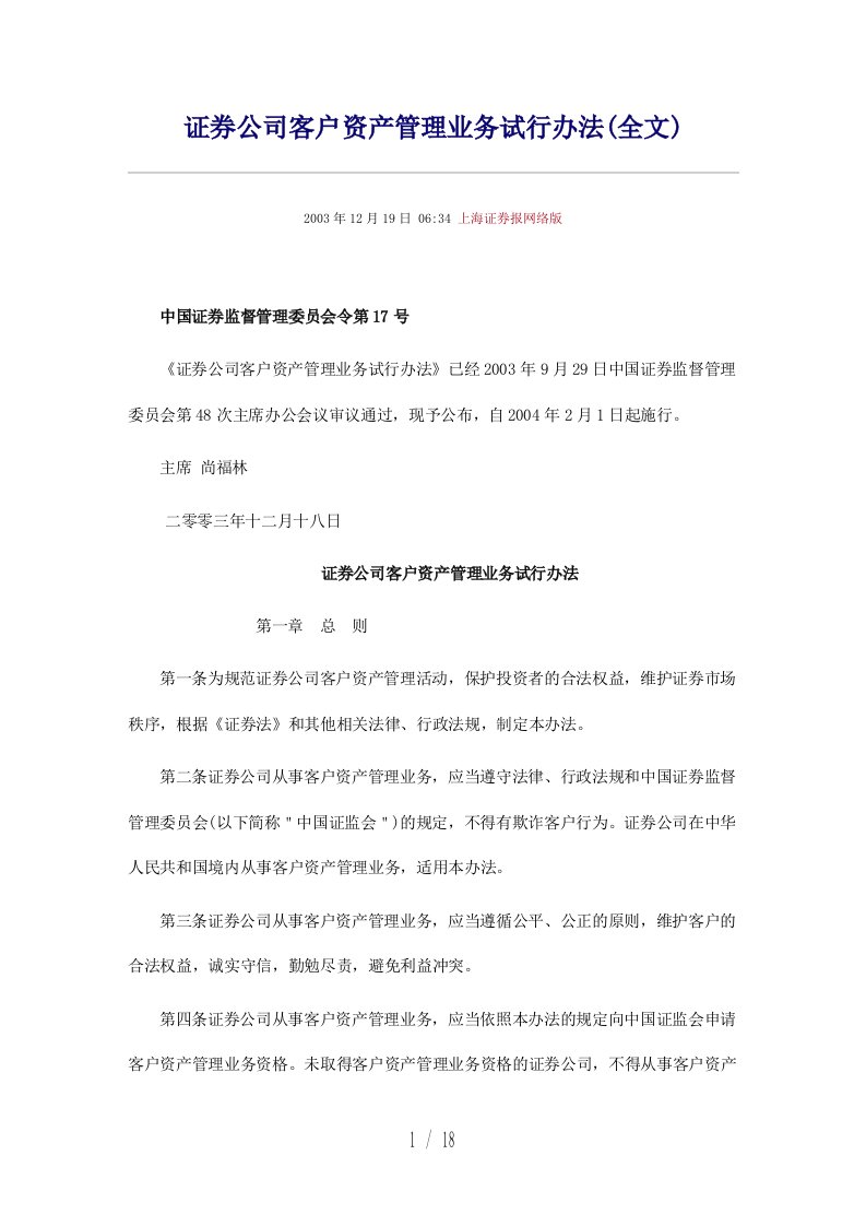 证券公司客户资产管理业务试行制度