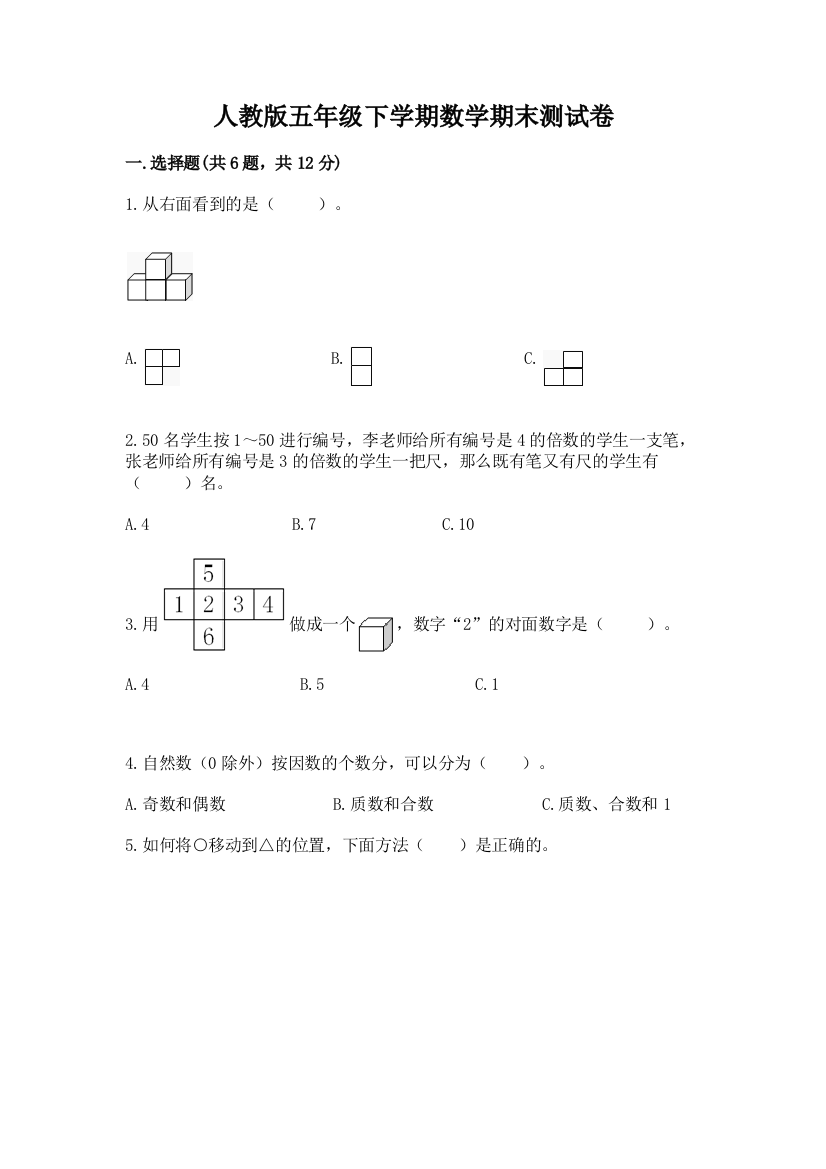 人教版五年级下学期数学期末测试卷精品（巩固）