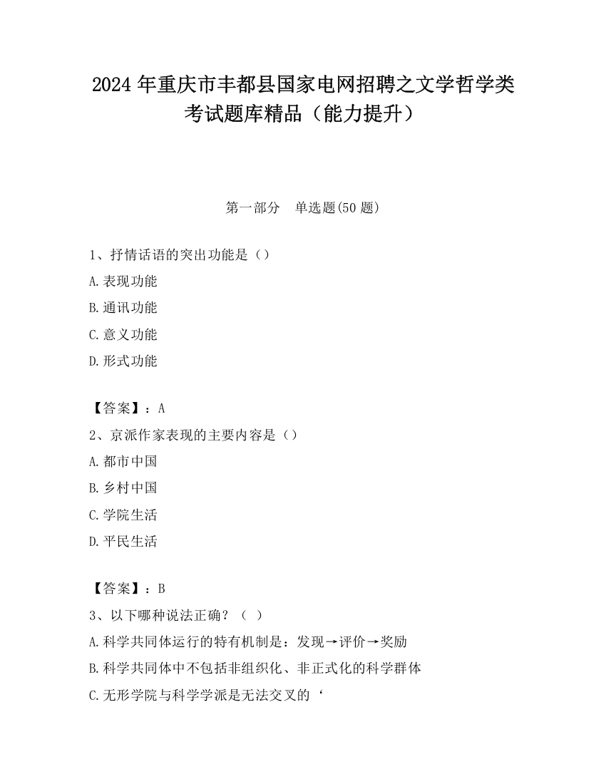 2024年重庆市丰都县国家电网招聘之文学哲学类考试题库精品（能力提升）