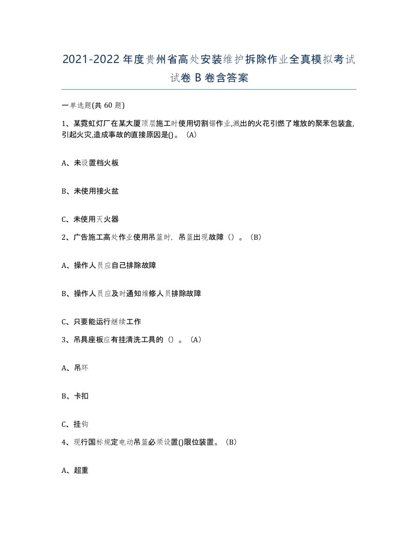 2021-2022年度贵州省高处安装维护拆除作业全真模拟考试试卷B卷含答案