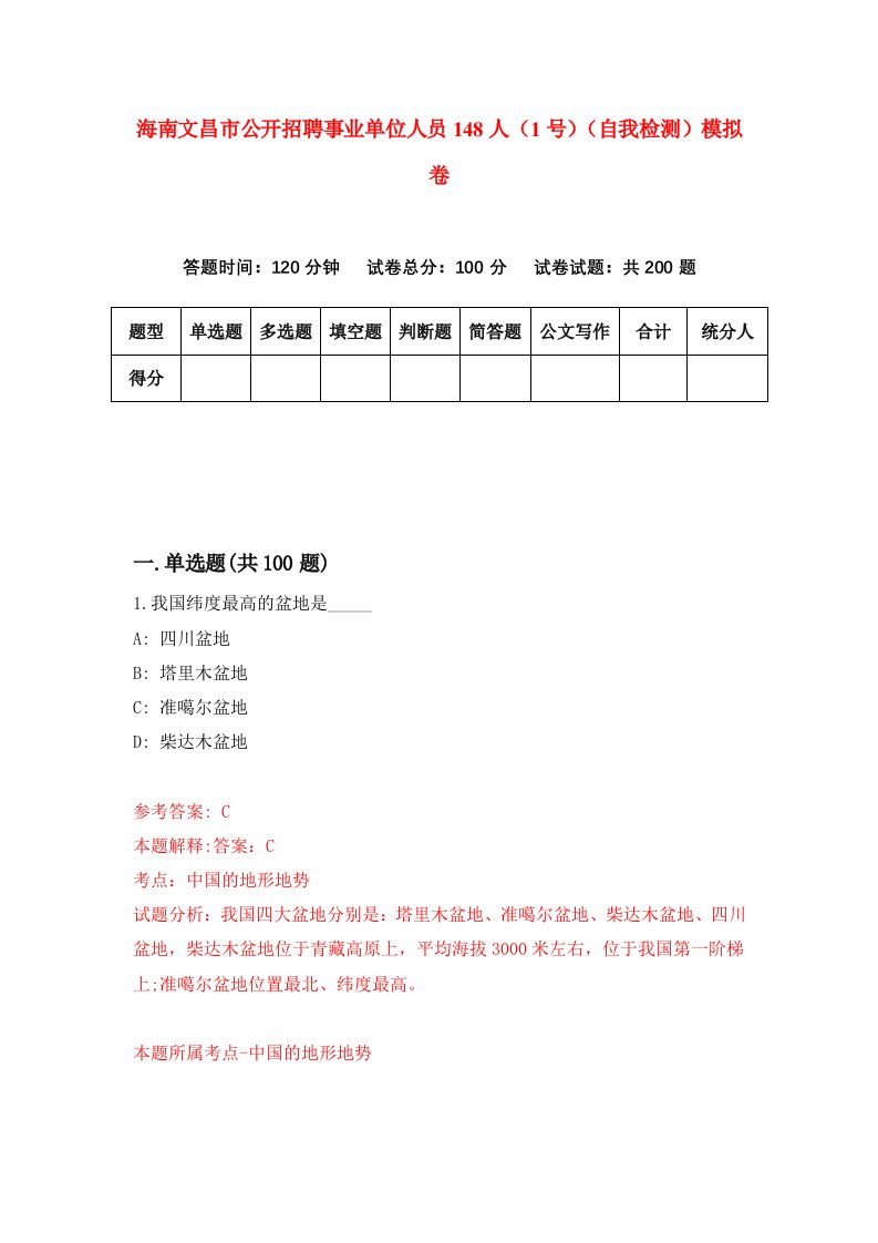 海南文昌市公开招聘事业单位人员148人1号自我检测模拟卷第7卷