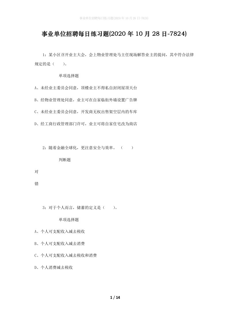 事业单位招聘每日练习题2020年10月28日-7824