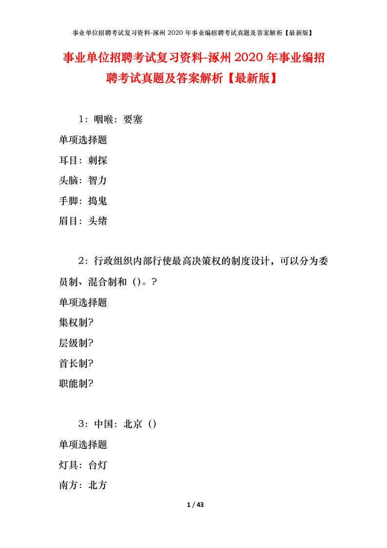 事业单位招聘考试复习资料-涿州2020年事业编招聘考试真题及答案解析最新版