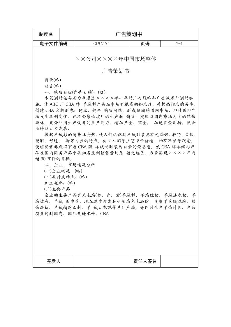 策划方案-国际化企业通用管理文案174广告策划书