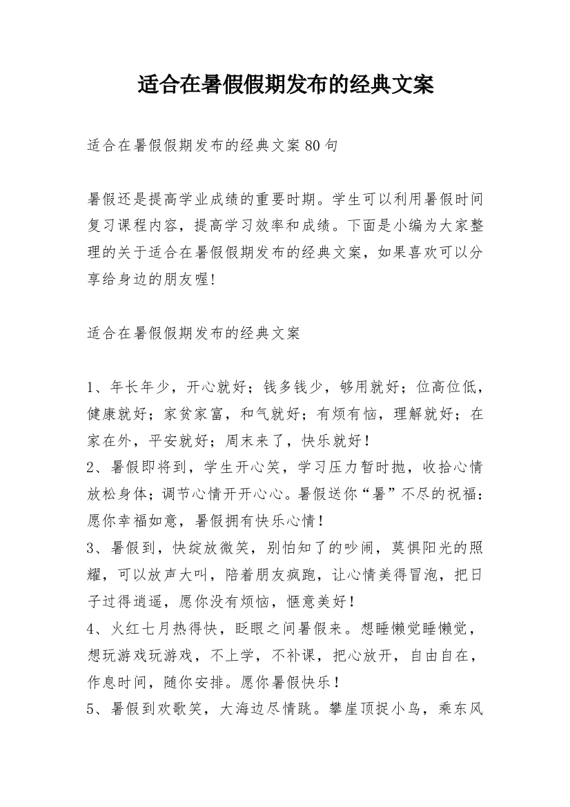 适合在暑假假期发布的经典文案