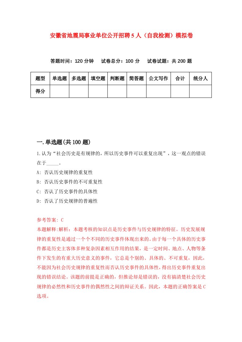 安徽省地震局事业单位公开招聘5人自我检测模拟卷6