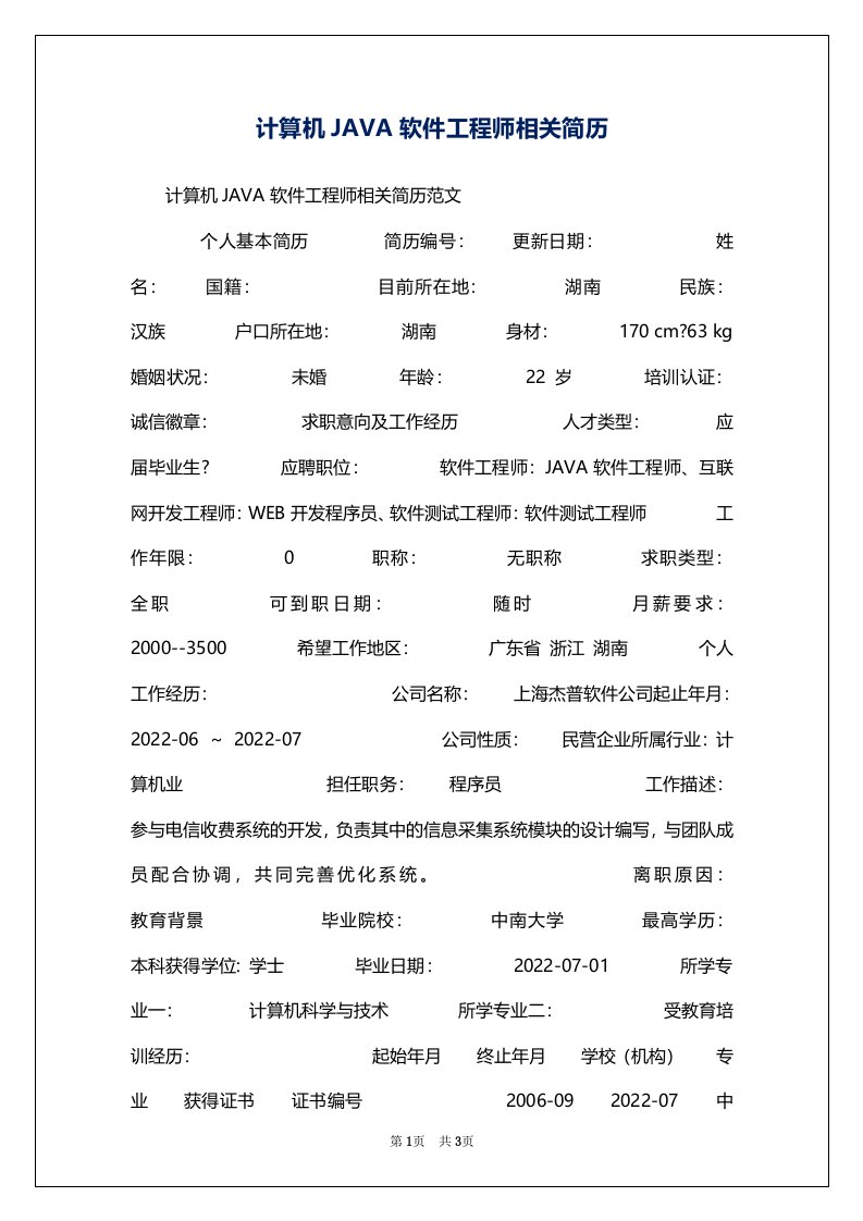 计算机JAVA软件工程师相关简历