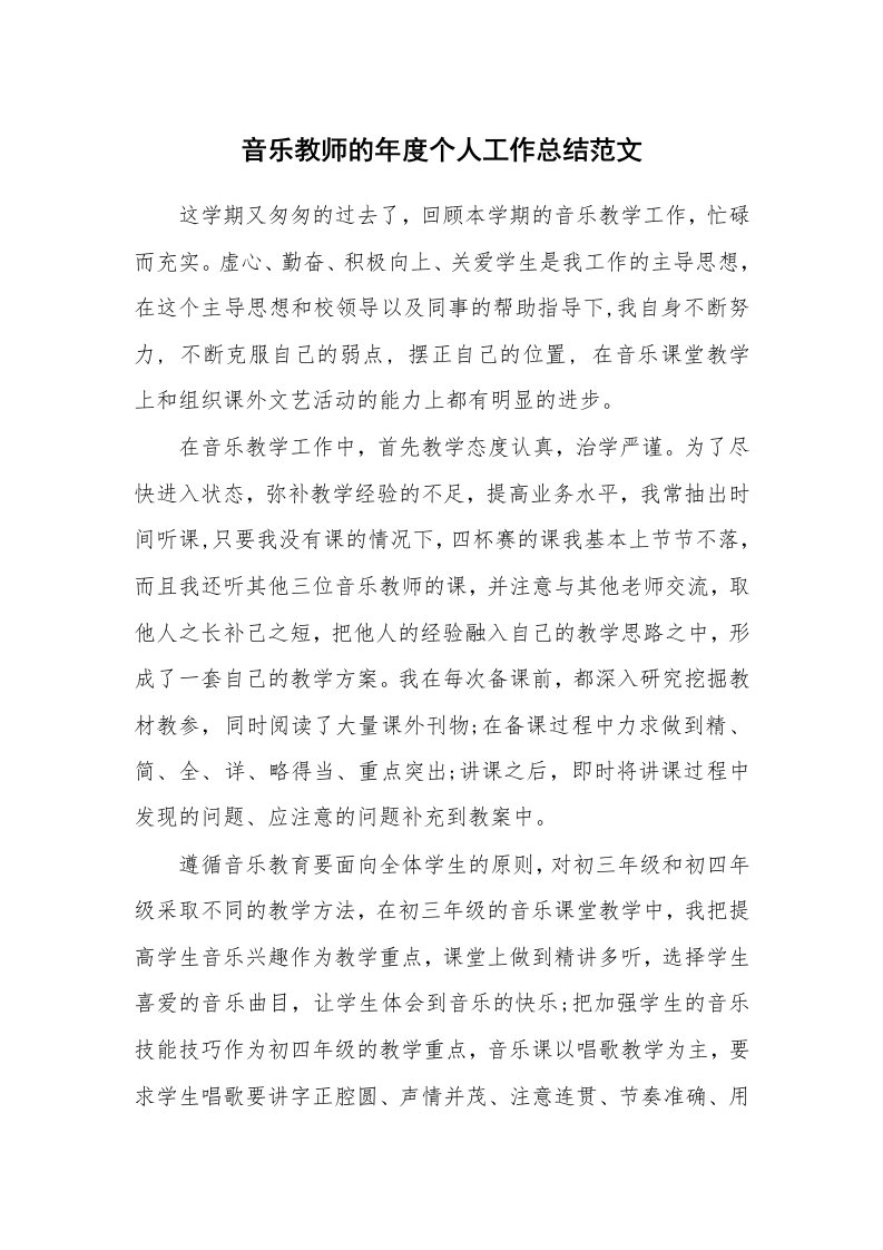 音乐教师的年度个人工作总结范文