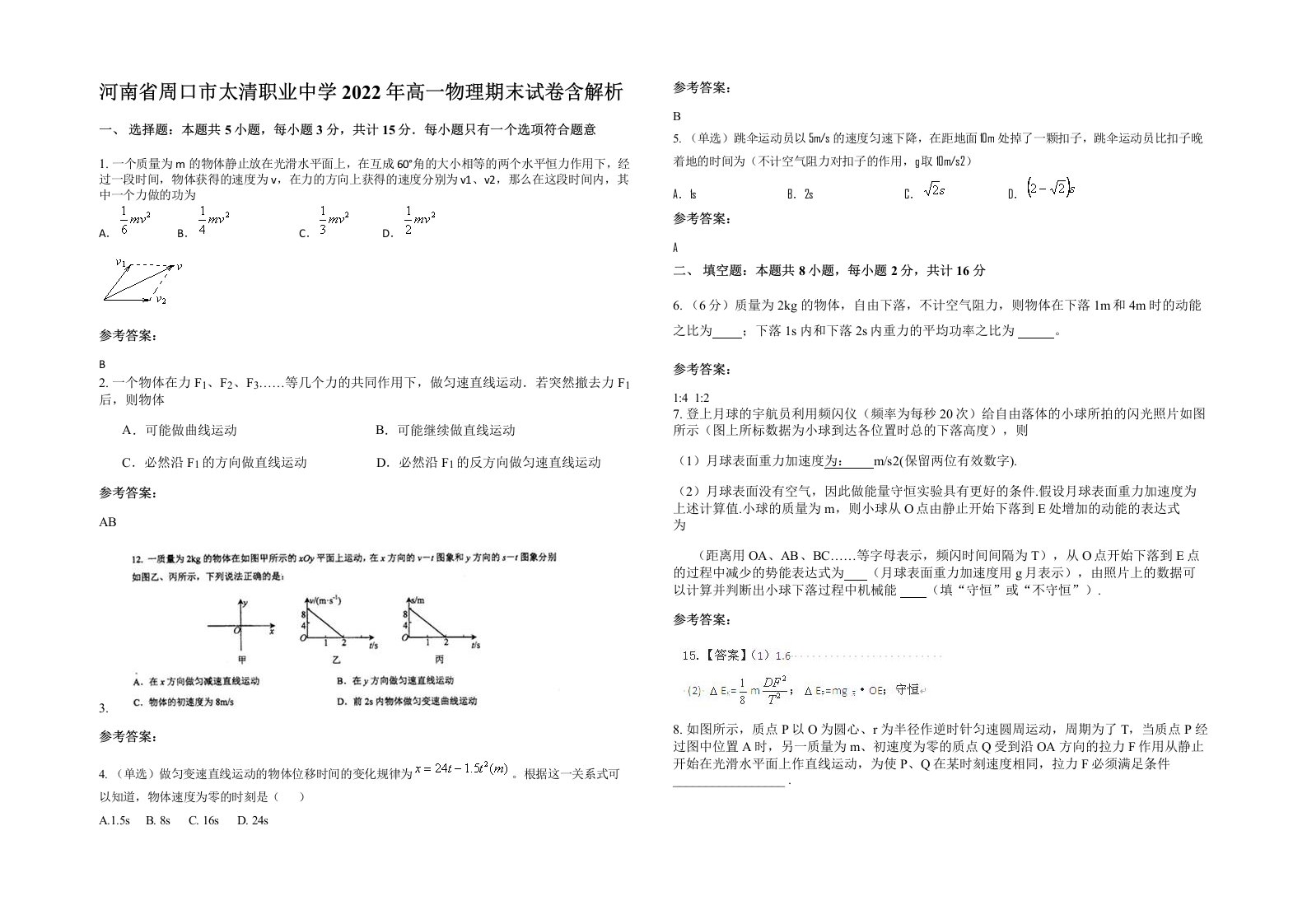 河南省周口市太清职业中学2022年高一物理期末试卷含解析