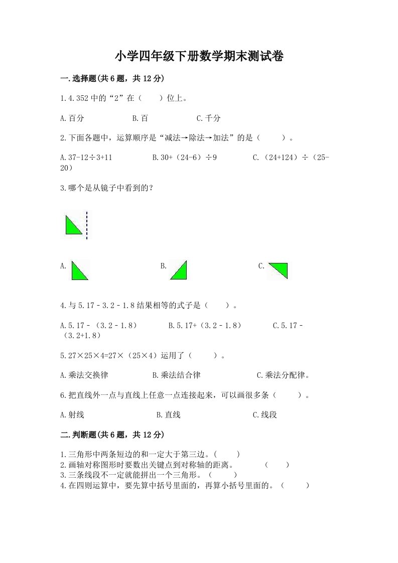 小学四年级下册数学期末测试卷【精华版】2