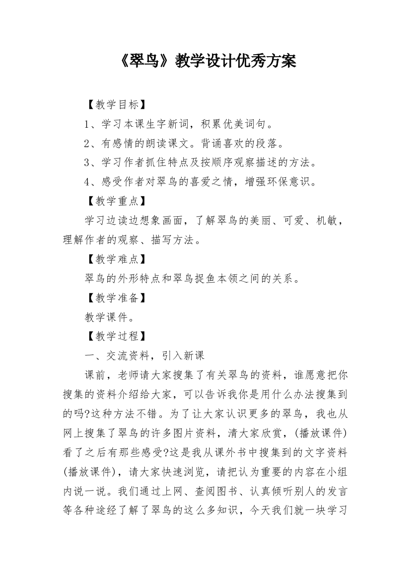 《翠鸟》教学设计优秀方案