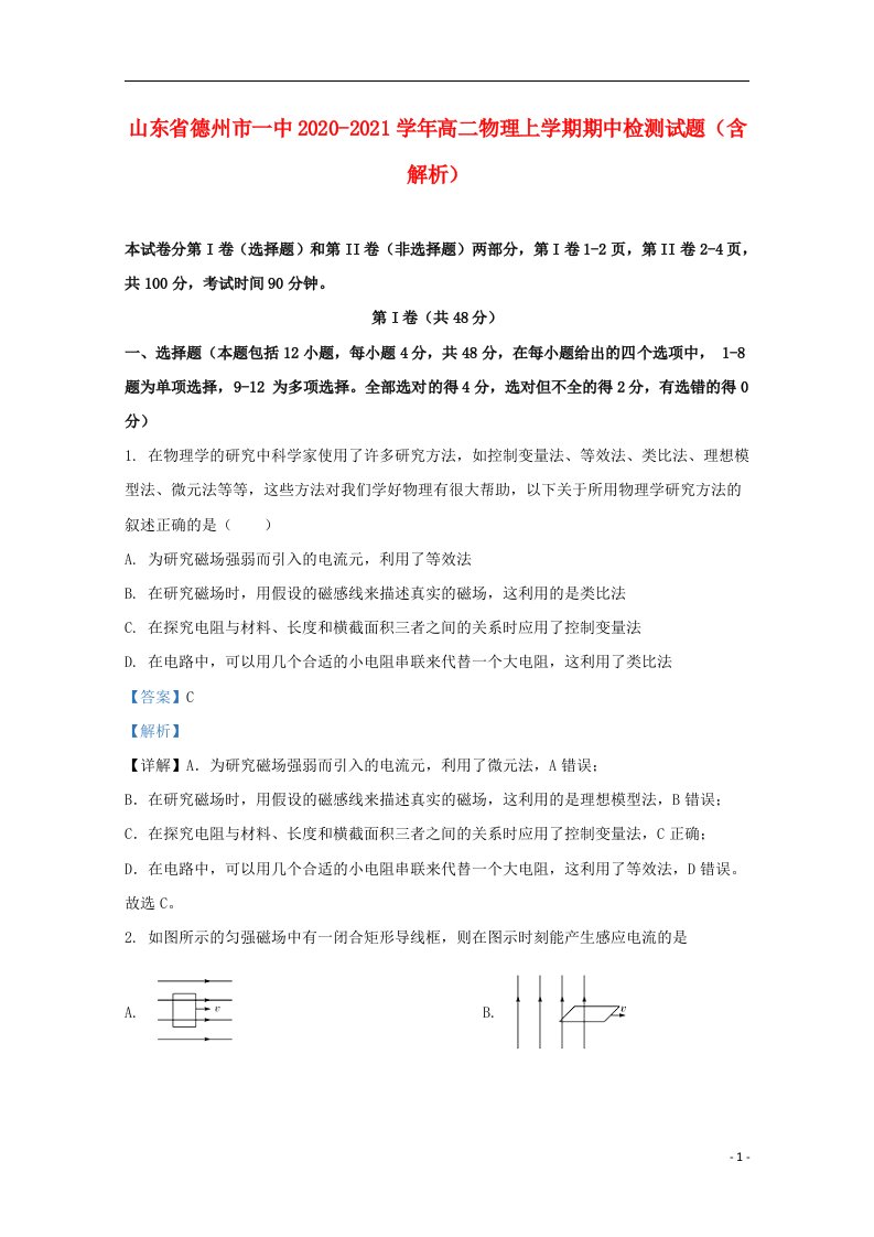 山东省德州市一中2020_2021学年高二物理上学期期中检测试题含解析