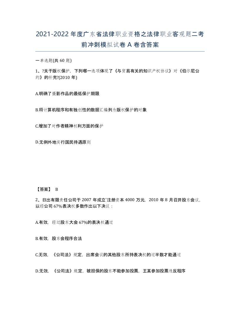 2021-2022年度广东省法律职业资格之法律职业客观题二考前冲刺模拟试卷A卷含答案