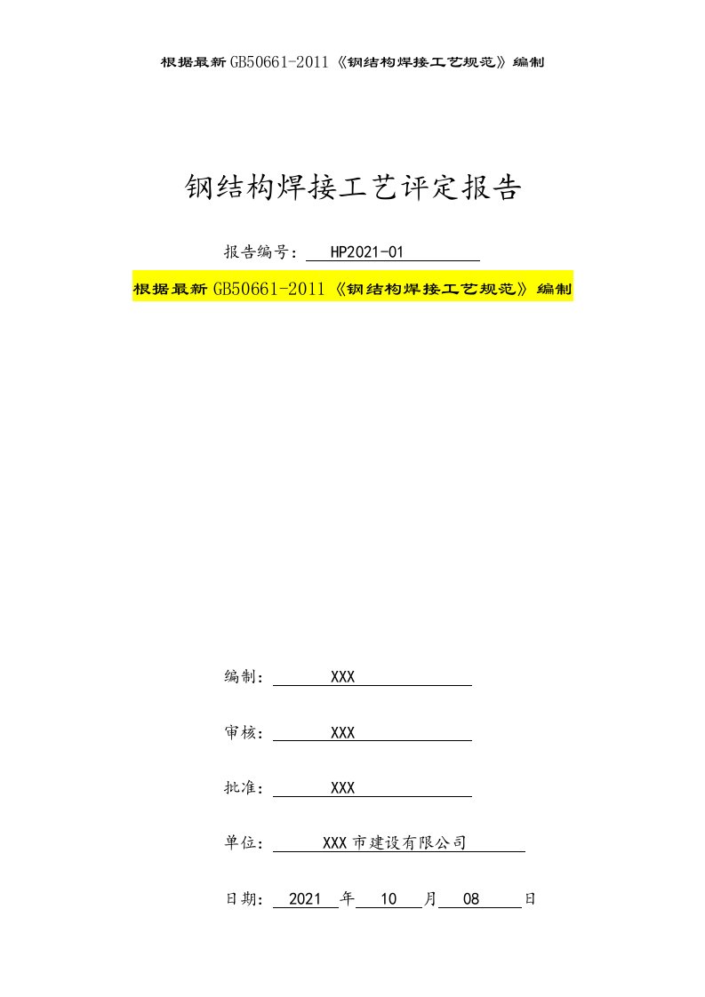 依据GB50661标准编制钢结构焊接工艺评定报告