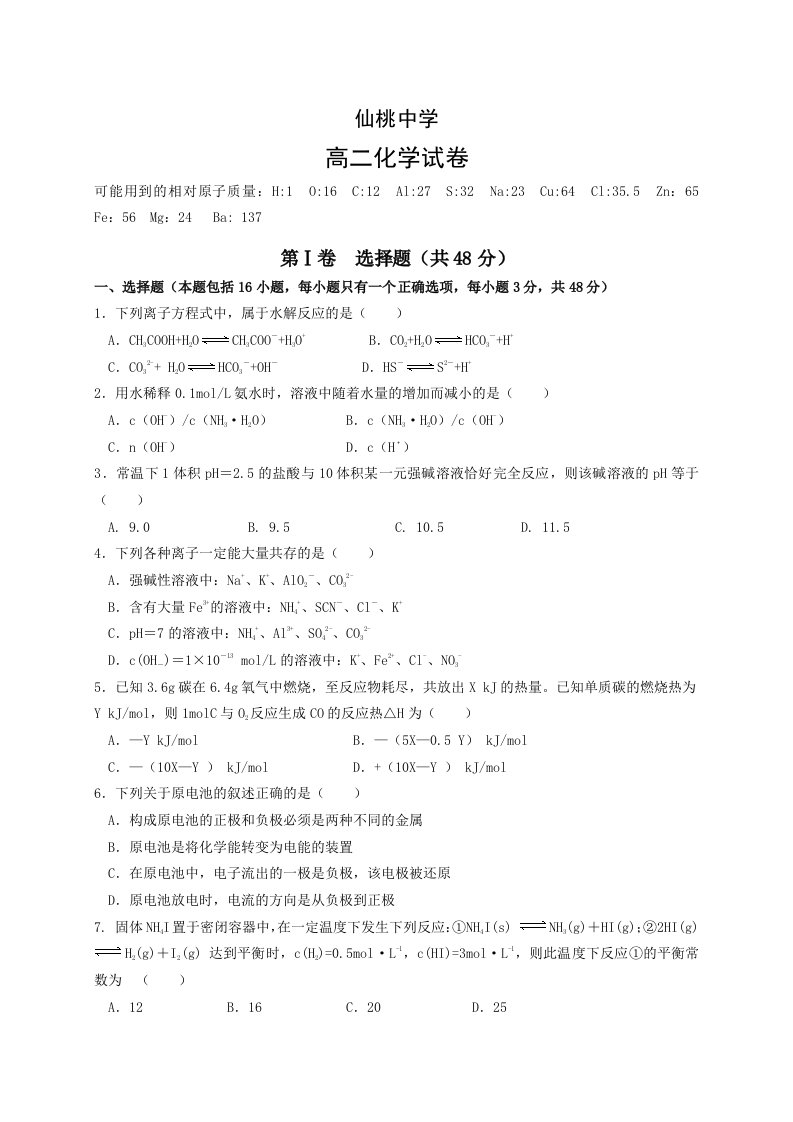 【高中教育】湖北省仙桃中学高二上学期第一次月考化学试题