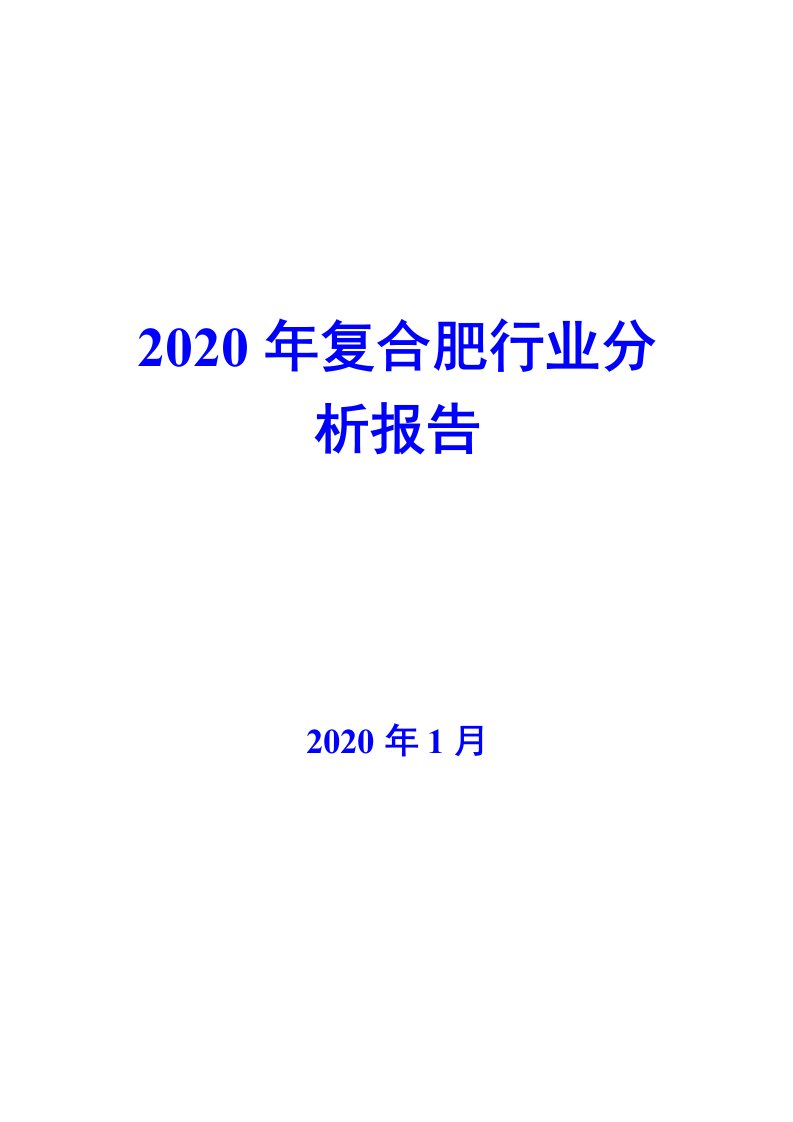 2020年复合肥行业分析报告