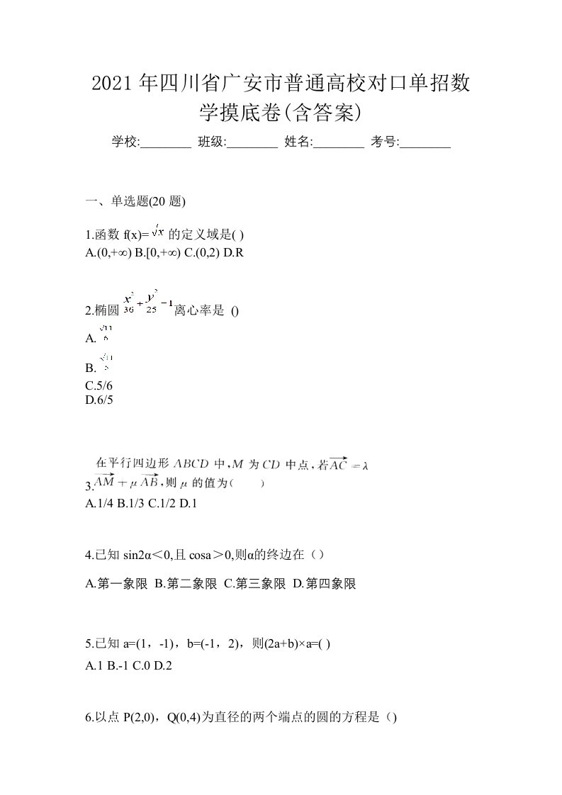 2021年四川省广安市普通高校对口单招数学摸底卷含答案