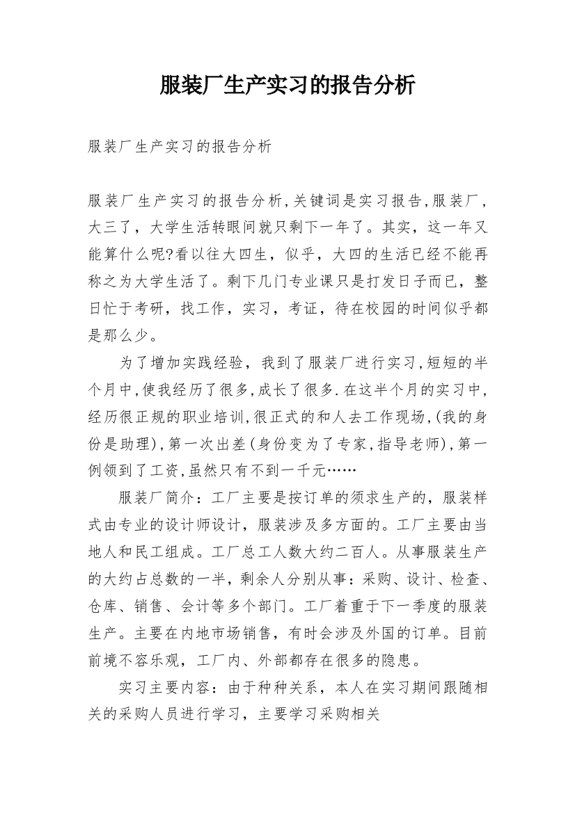 服装厂生产实习的报告分析