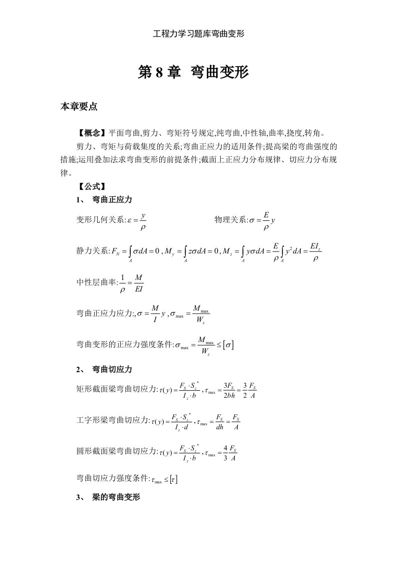 工程力学习题库弯曲变形