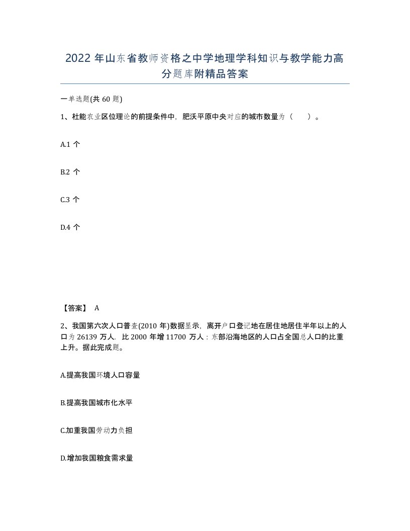 2022年山东省教师资格之中学地理学科知识与教学能力高分题库附答案