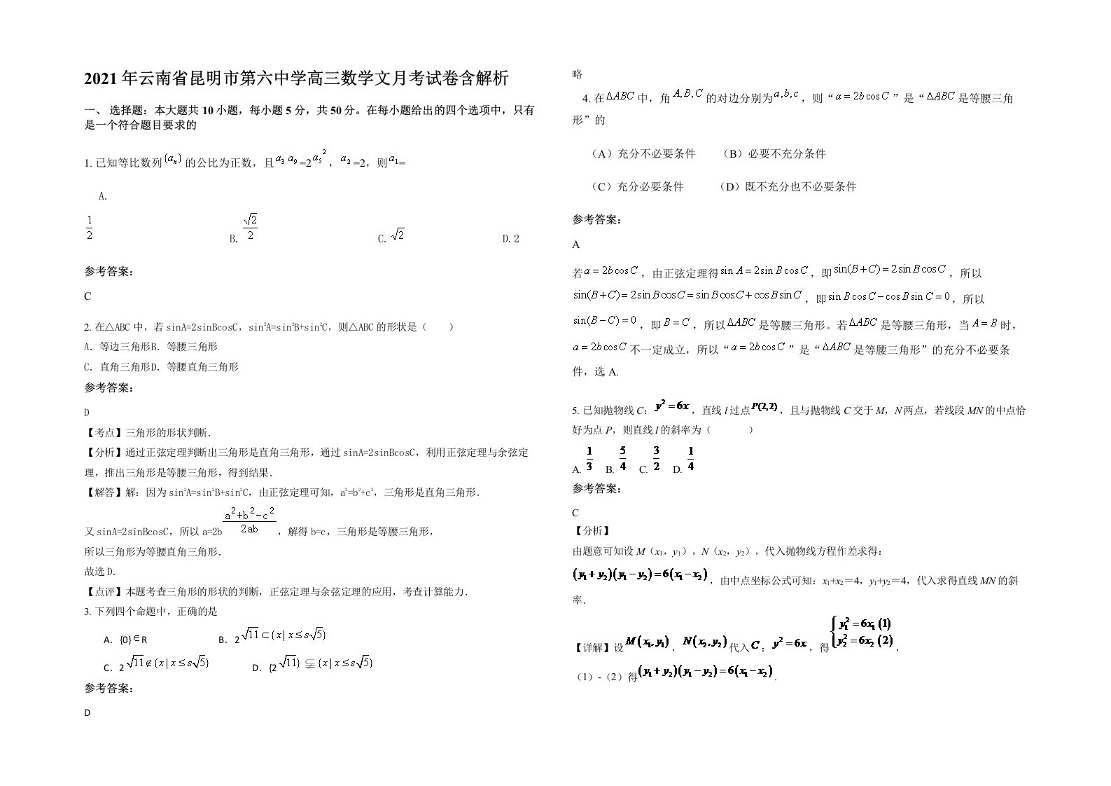 2021年云南省昆明市第六中学高三数学文月考试卷含解析