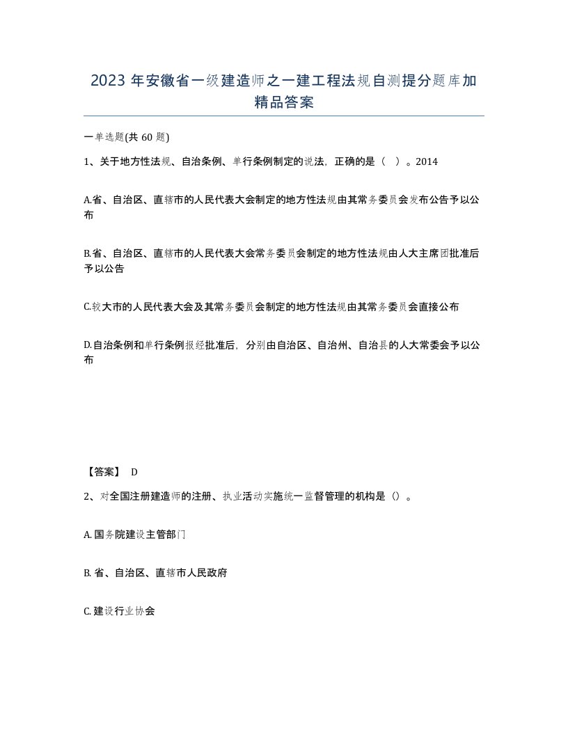 2023年安徽省一级建造师之一建工程法规自测提分题库加答案