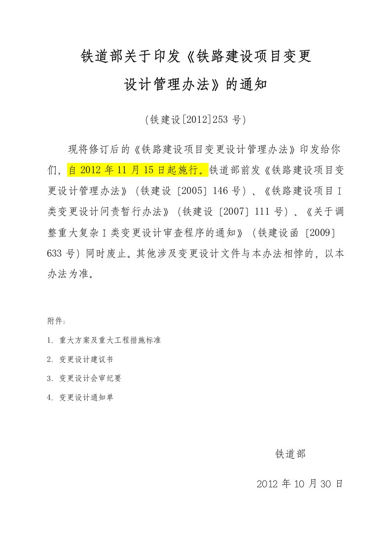 铁道部关于印发《铁路建设项目变更设计管理办法》的通知（铁建设[2012]253号）