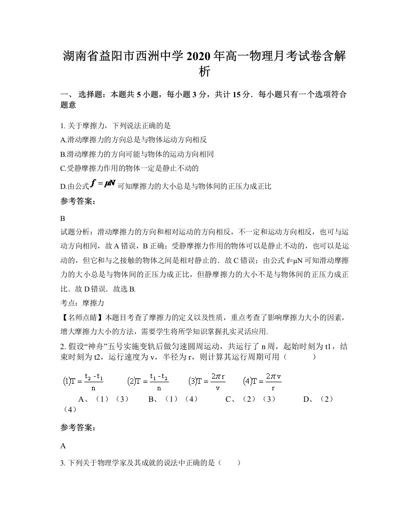 湖南省益阳市西洲中学2020年高一物理月考试卷含解析