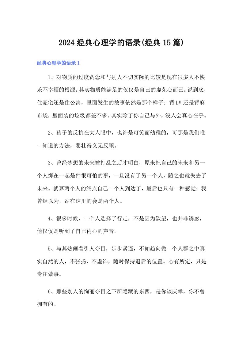 2024经典心理学的语录(经典15篇)