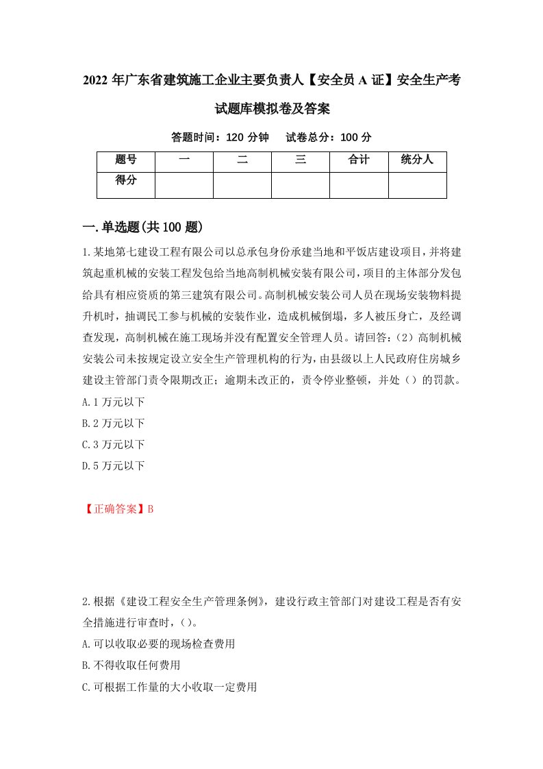 2022年广东省建筑施工企业主要负责人安全员A证安全生产考试题库模拟卷及答案33