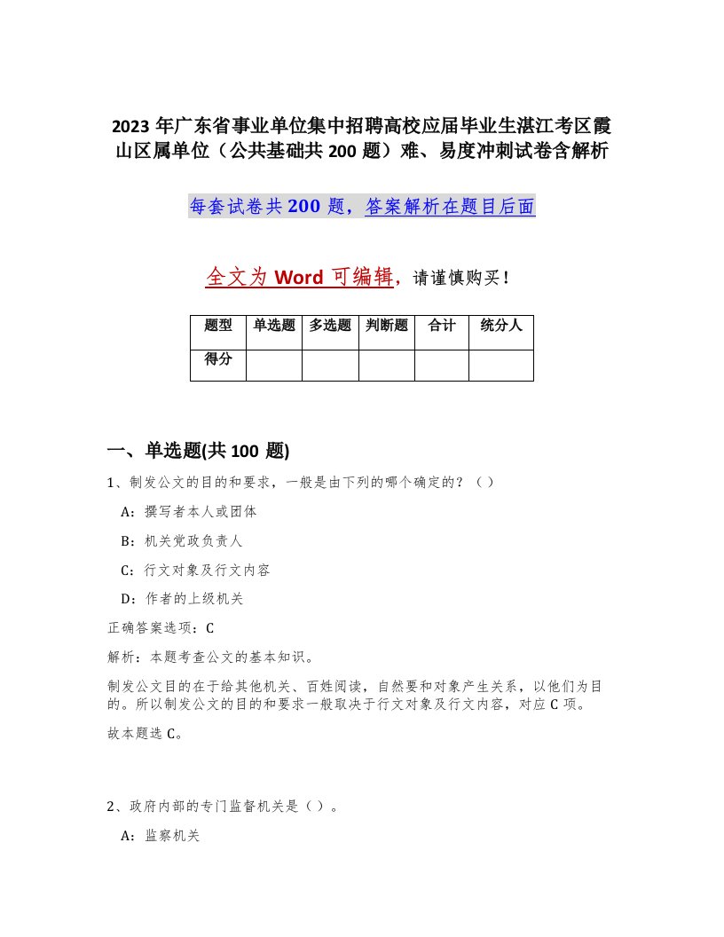 2023年广东省事业单位集中招聘高校应届毕业生湛江考区霞山区属单位公共基础共200题难易度冲刺试卷含解析