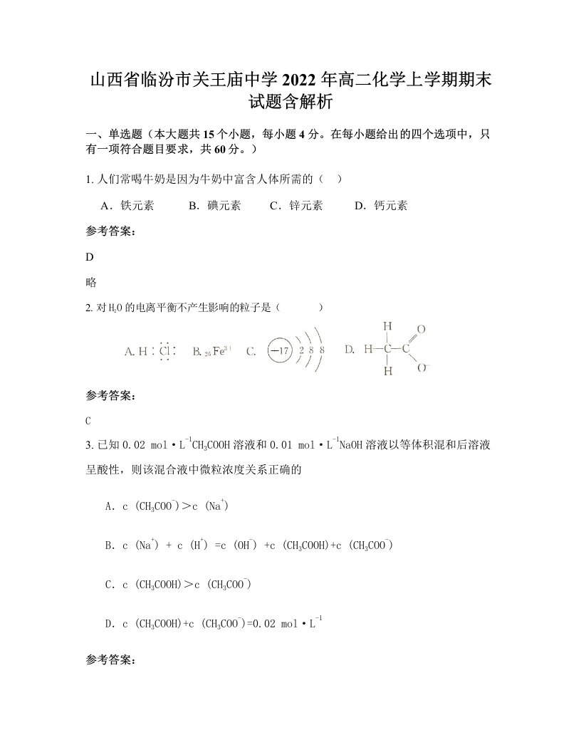 山西省临汾市关王庙中学2022年高二化学上学期期末试题含解析