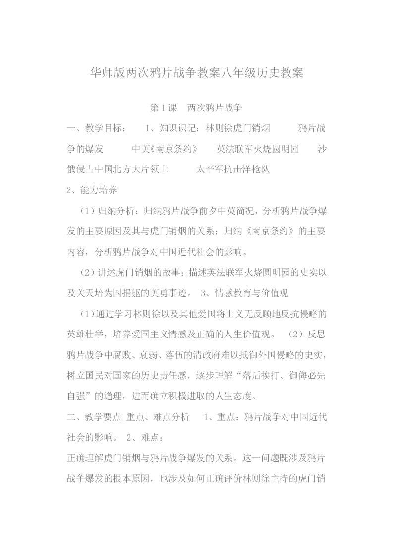 华师版两次鸦片战争教案八年级历史教案