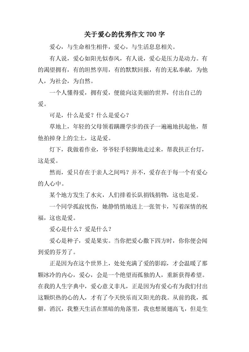 关于爱心的作文700字