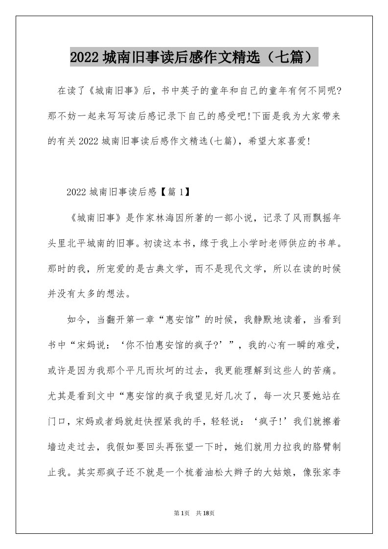 2022城南旧事读后感作文精选七篇