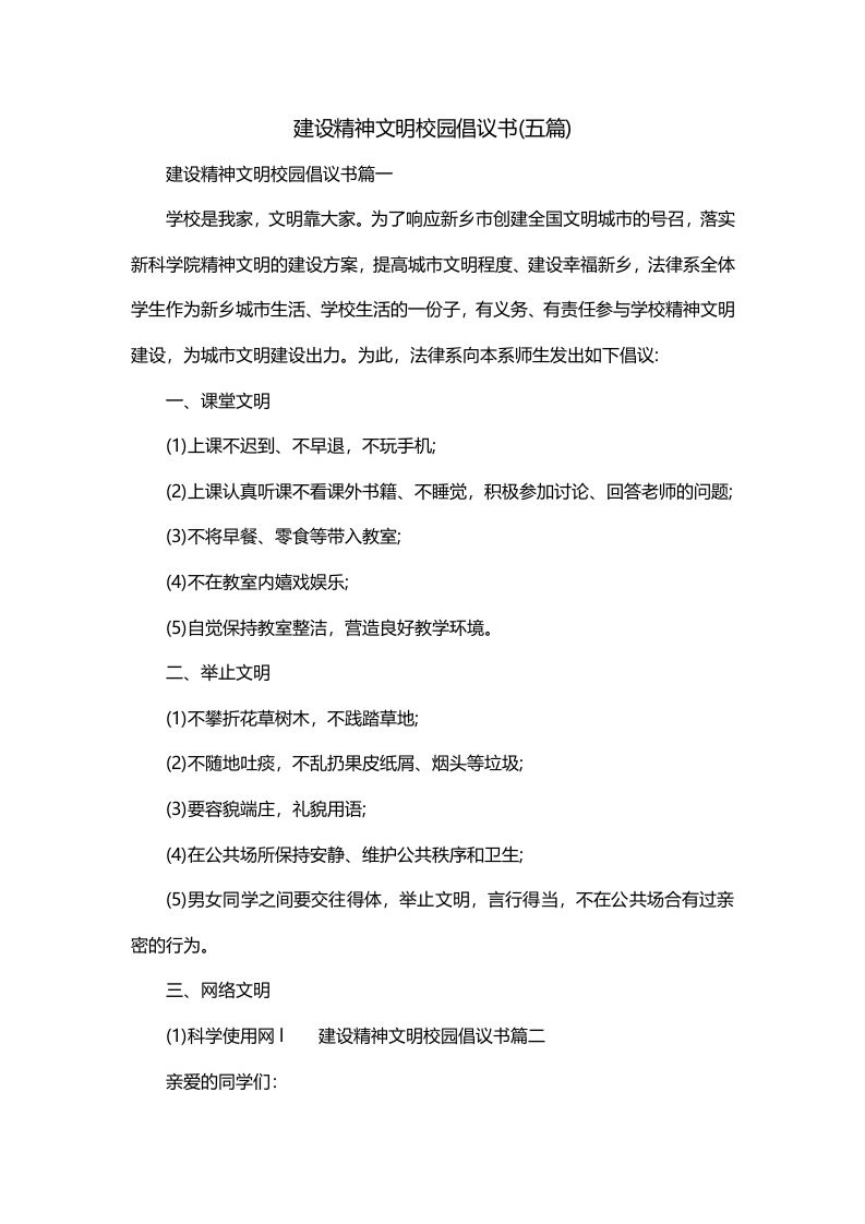 建设精神文明校园倡议书五篇