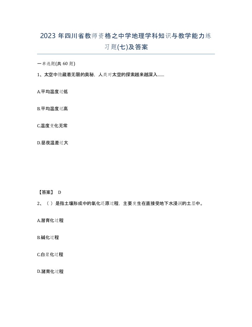 2023年四川省教师资格之中学地理学科知识与教学能力练习题七及答案