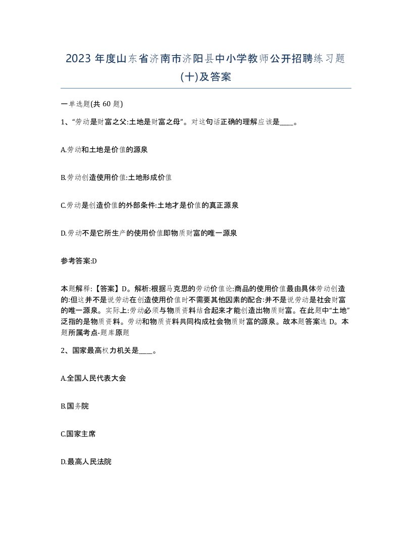 2023年度山东省济南市济阳县中小学教师公开招聘练习题十及答案