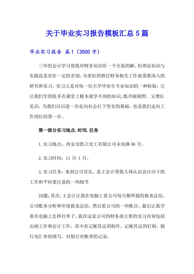 关于毕业实习报告模板汇总5篇