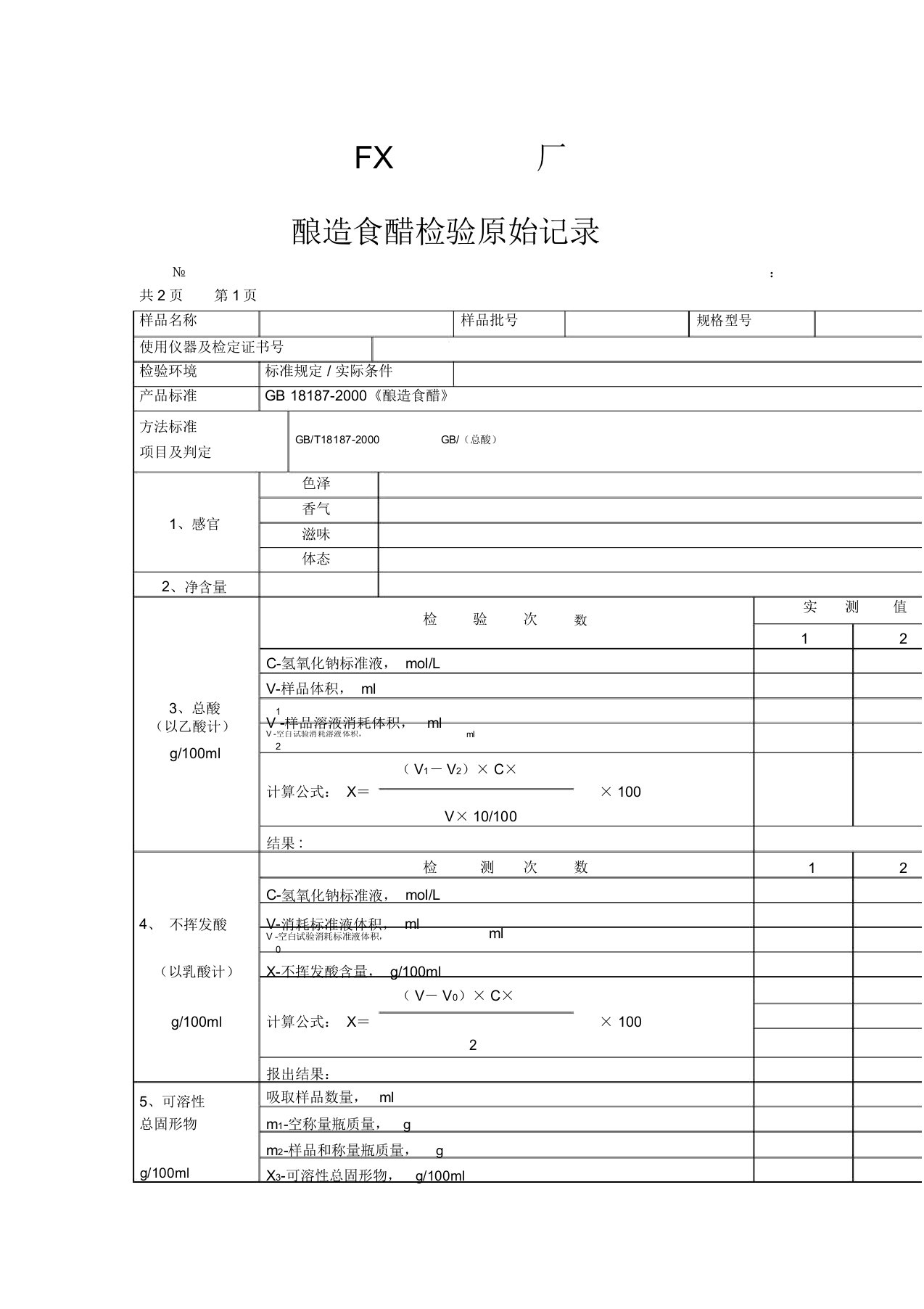 食醋检验原始记录