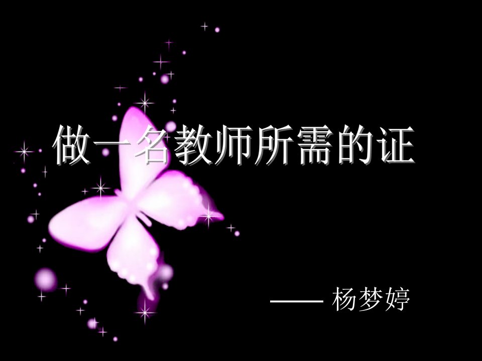 《教师所需的证书》PPT课件