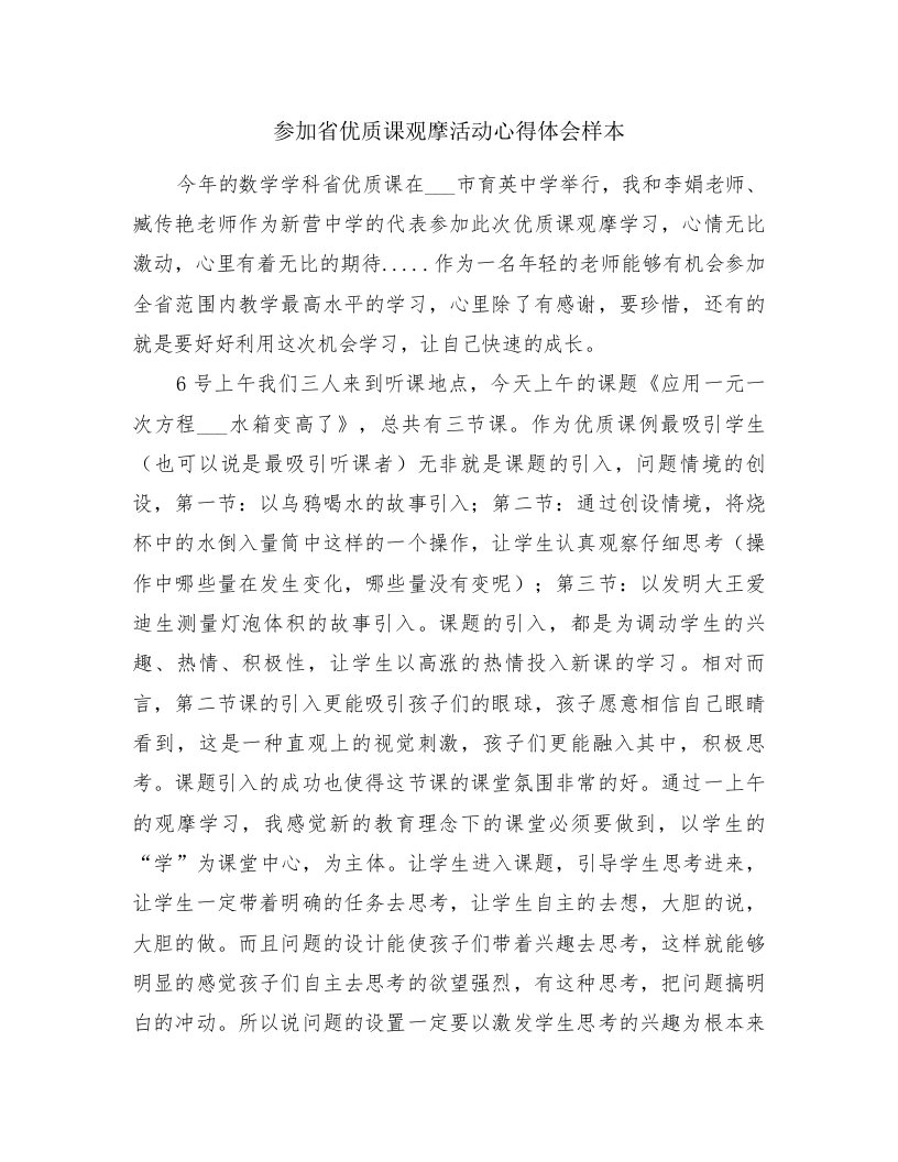 参加省优质课观摩活动心得体会样本