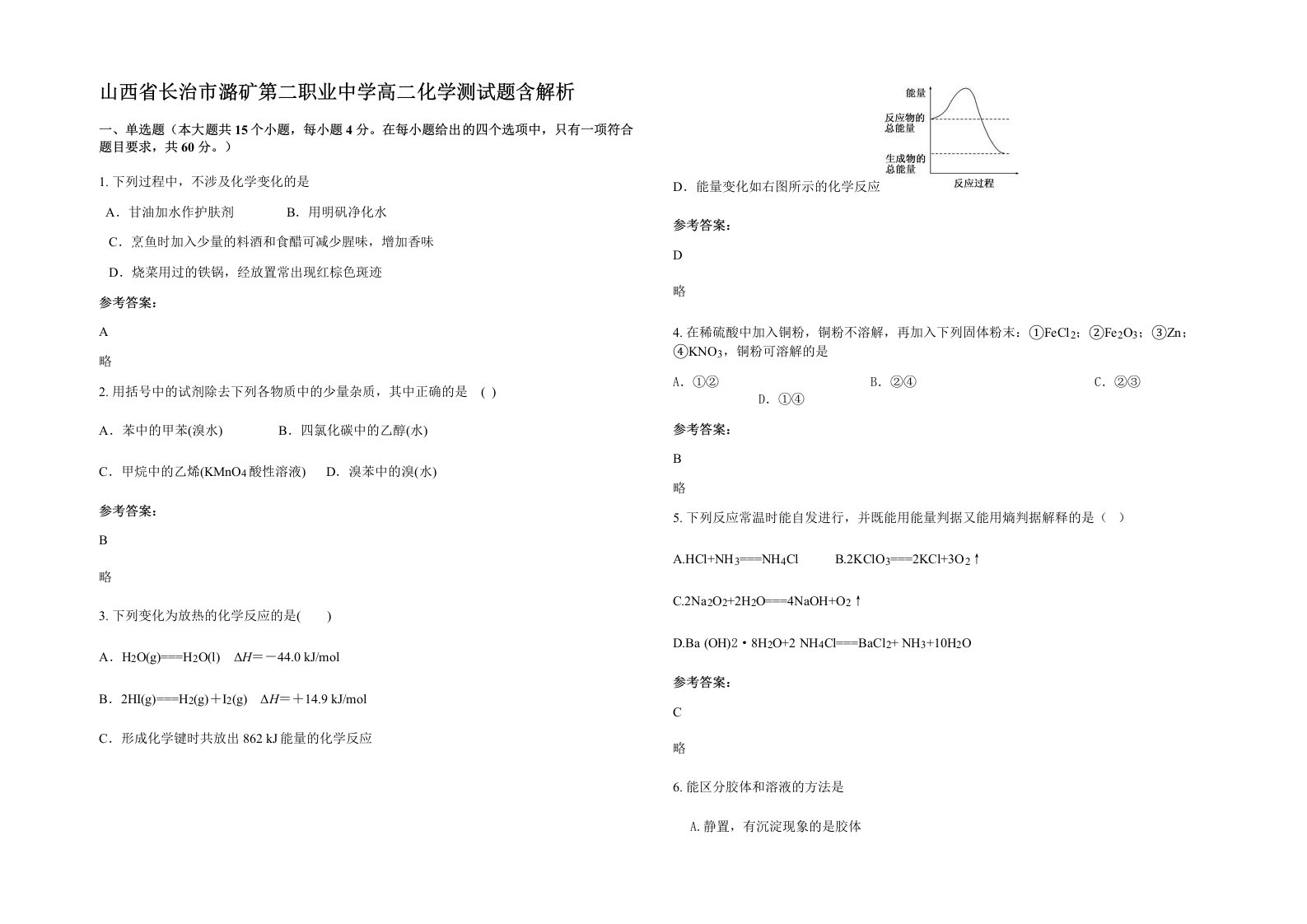 山西省长治市潞矿第二职业中学高二化学测试题含解析