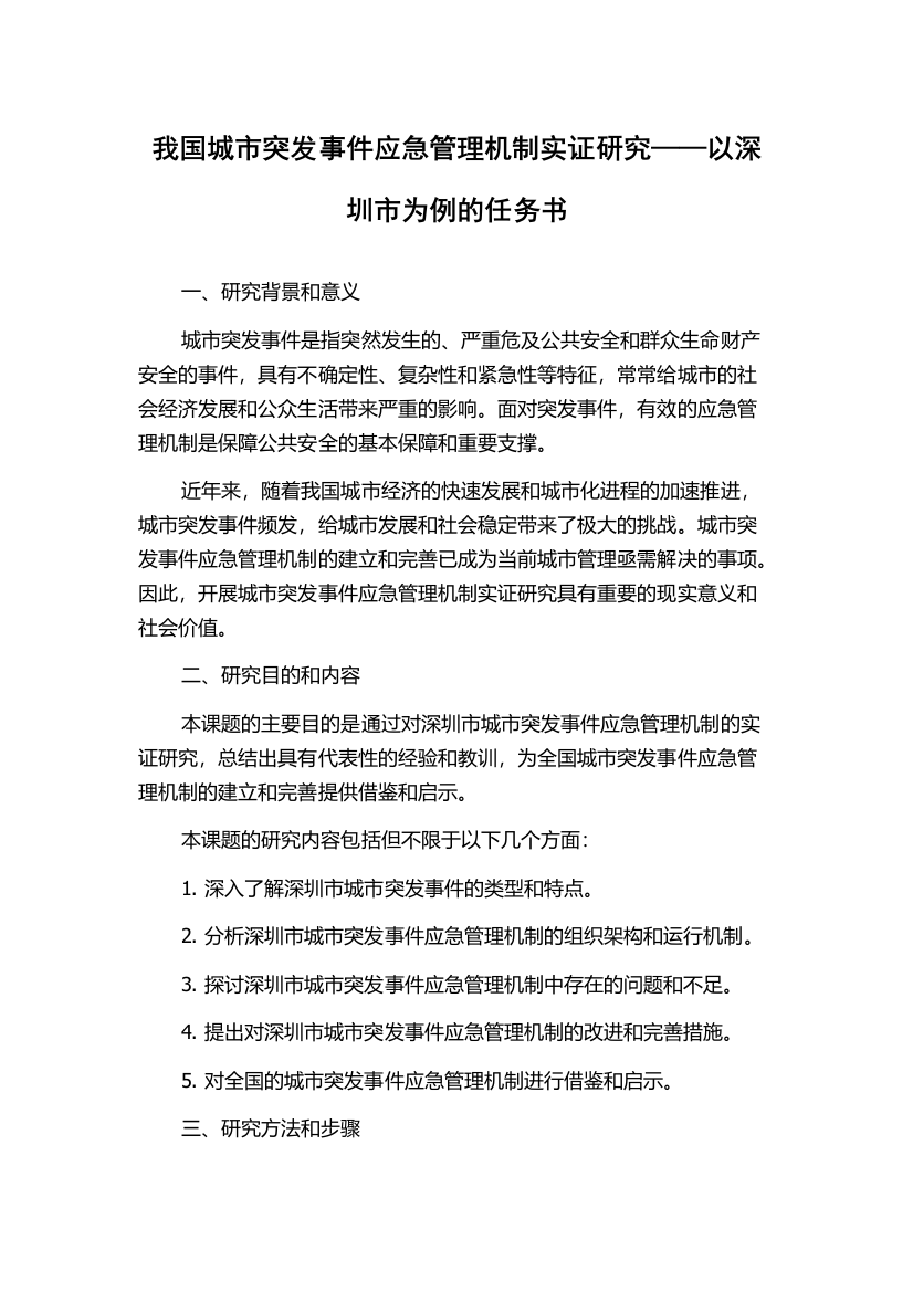 我国城市突发事件应急管理机制实证研究——以深圳市为例的任务书